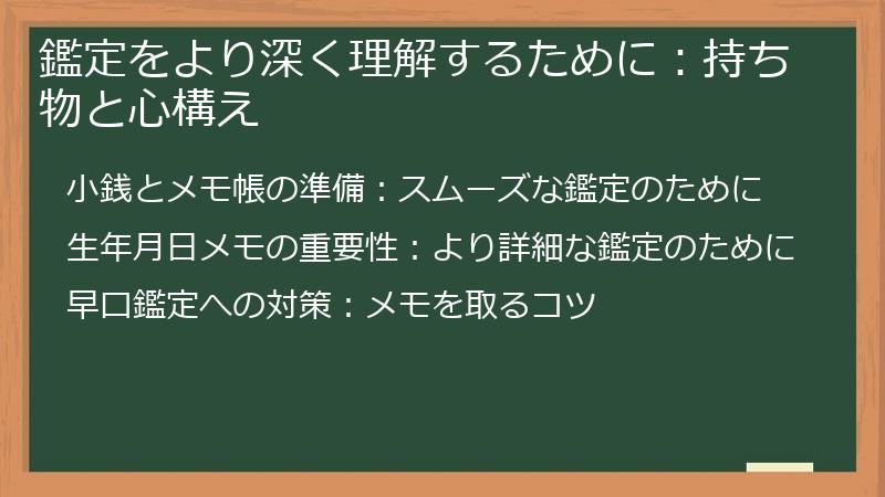 鑑定をより深く理解するために:持ち物と心構え