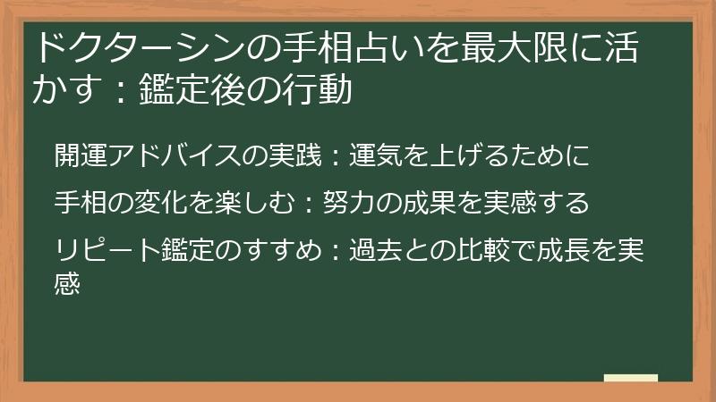 ドクターシンの手相占いを最大限に活かす:鑑定後の行動