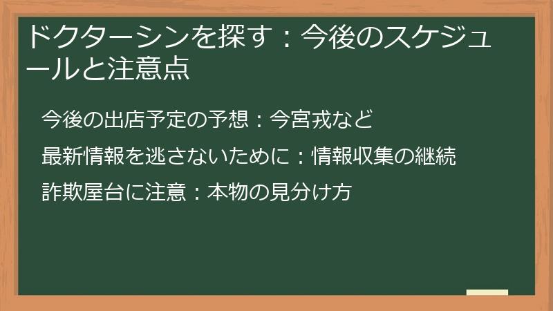 ドクターシンを探す:今後のスケジュールと注意点