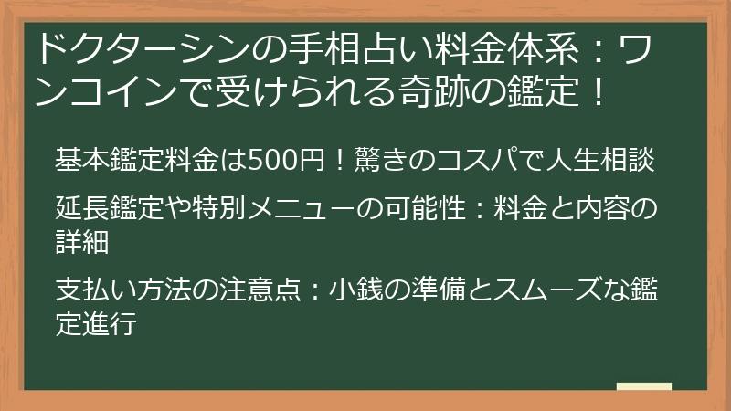 ドクターシンの手相占い料金体系：ワンコインで受けられる奇跡の鑑定！