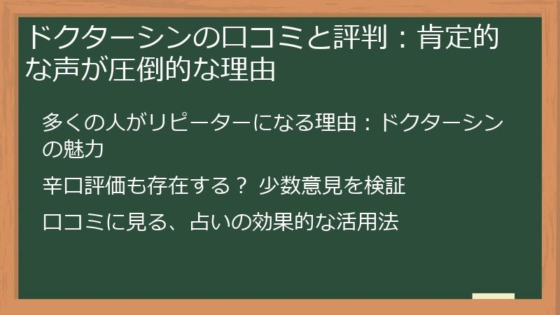 ドクターシンの口コミと評判：肯定的な声が圧倒的な理由