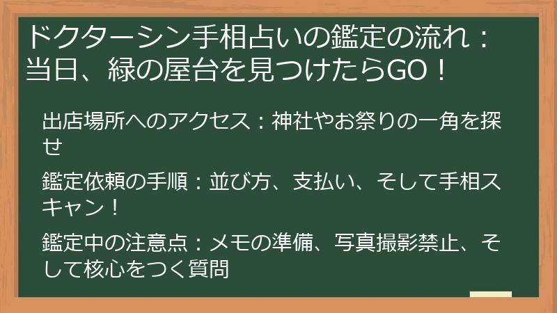 ドクターシン手相占いの鑑定の流れ：当日、緑の屋台を見つけたらGO！
