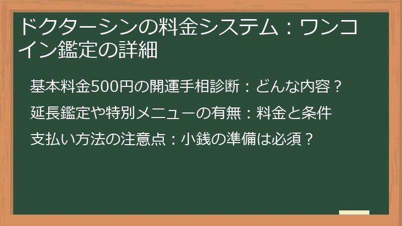 ドクターシンの料金システム：ワンコイン鑑定の詳細