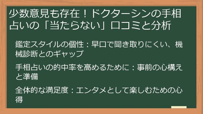少数意見も存在！ドクターシンの手相占いの「当たらない」口コミと分析