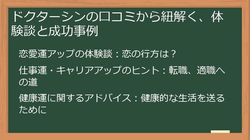 ドクターシンの口コミから紐解く、体験談と成功事例