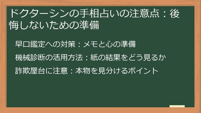ドクターシンの手相占いの注意点：後悔しないための準備