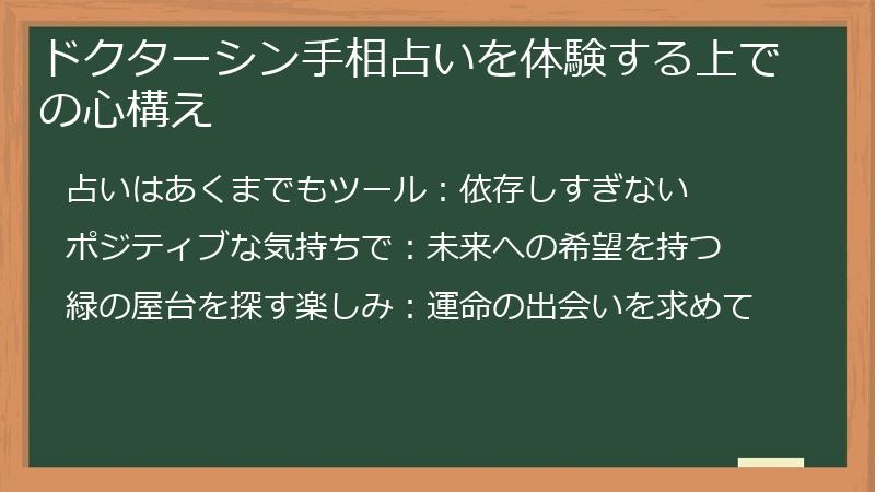 ドクターシン手相占いを体験する上での心構え