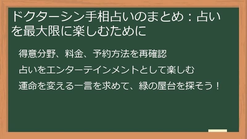 ドクターシン手相占いのまとめ:占いを最大限に楽しむために