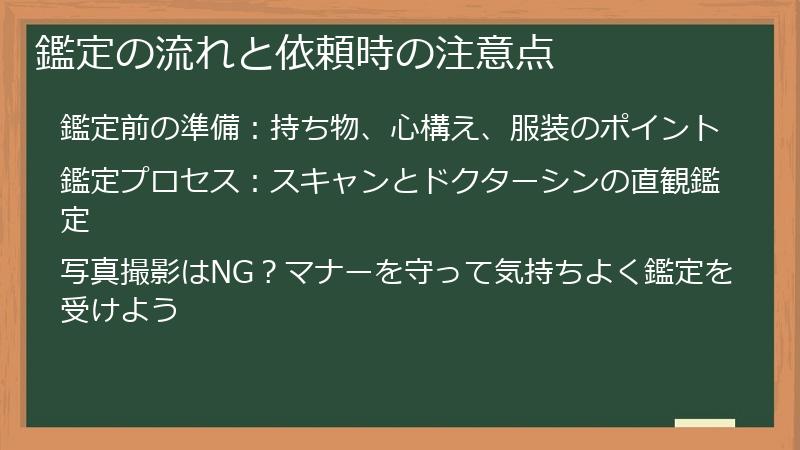 鑑定の流れと依頼時の注意点