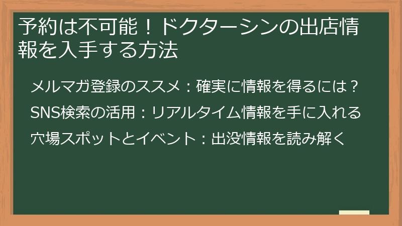 予約は不可能！ドクターシンの出店情報を入手する方法