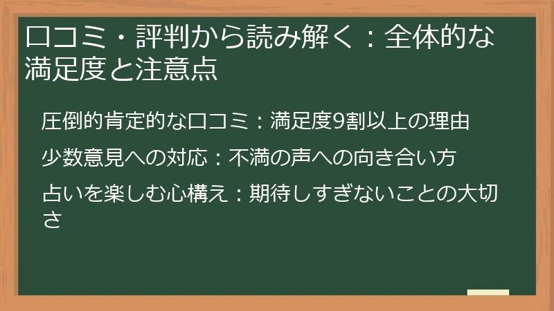 口コミ・評判から読み解く：全体的な満足度と注意点