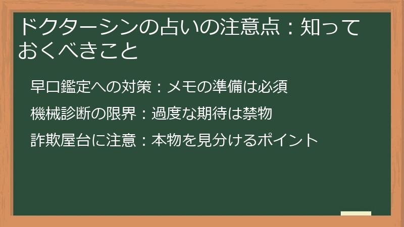 ドクターシンの占いの注意点：知っておくべきこと