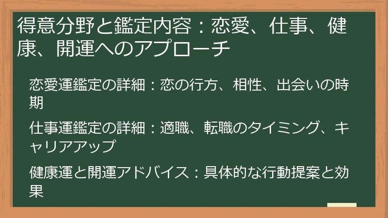 得意分野と鑑定内容：恋愛、仕事、健康、開運へのアプローチ