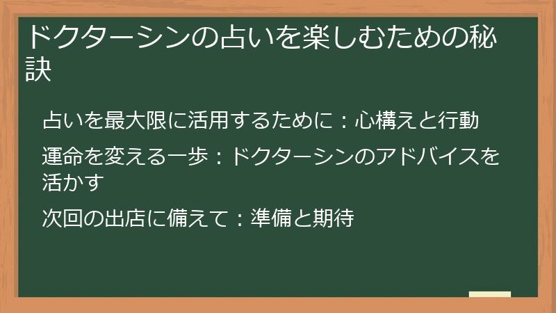 ドクターシンの占いを楽しむための秘訣