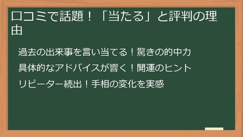 口コミで話題！「当たる」と評判の理由
