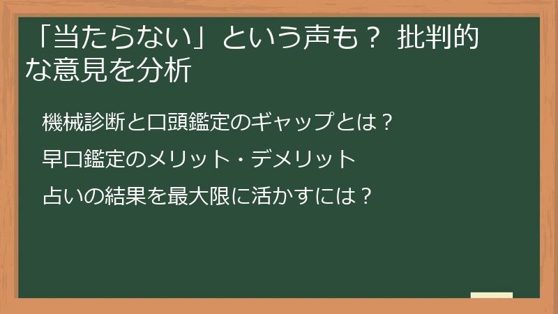 「当たらない」という声も？ 批判的な意見を分析