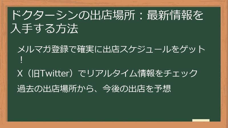 ドクターシンの出店場所：最新情報を入手する方法