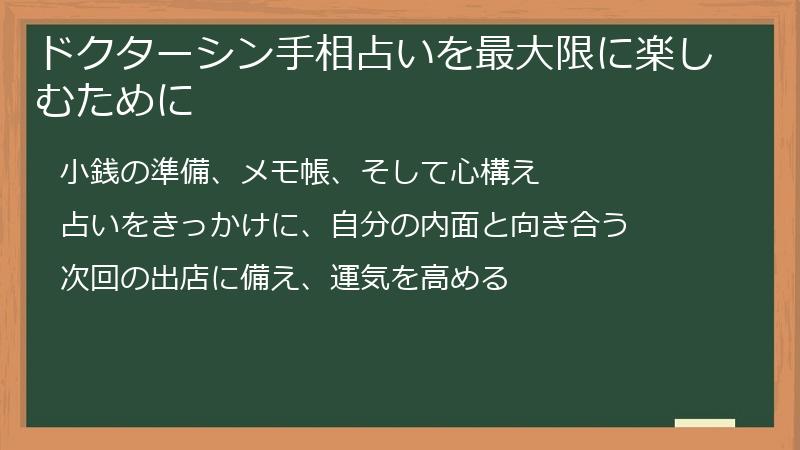 ドクターシン手相占いを最大限に楽しむために