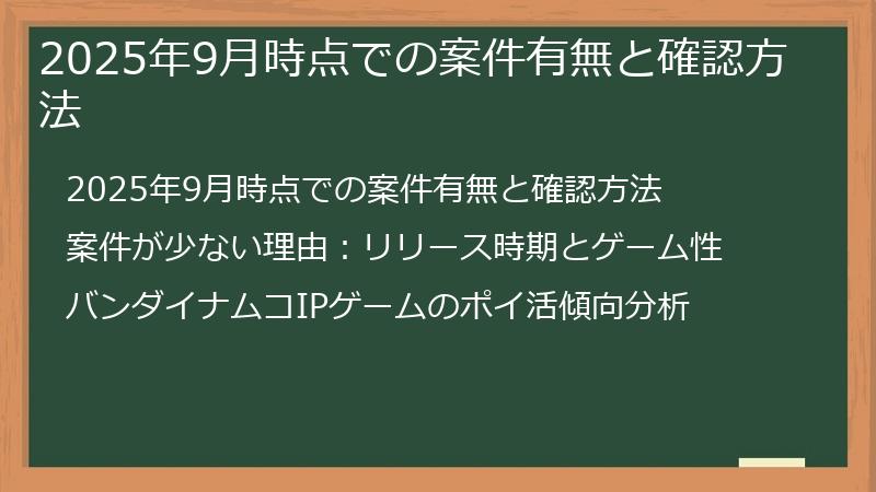 2025年9月時点での案件有無と確認方法