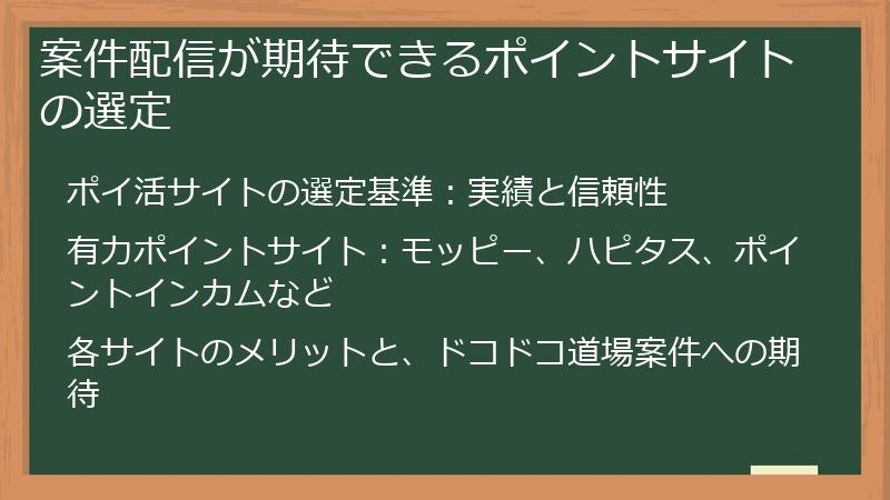 案件配信が期待できるポイントサイトの選定