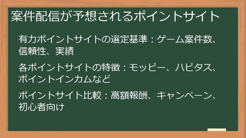 案件配信が予想されるポイントサイト