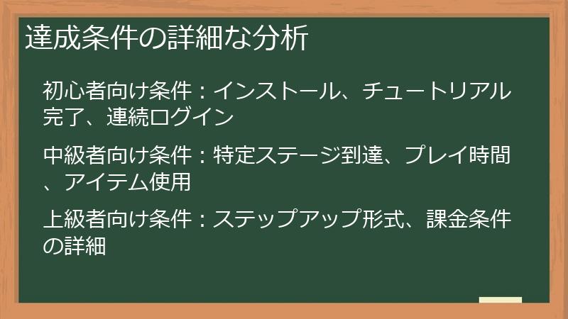 達成条件の詳細な分析