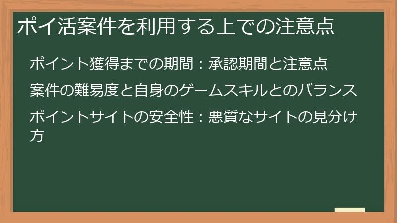 ポイ活案件を利用する上での注意点
