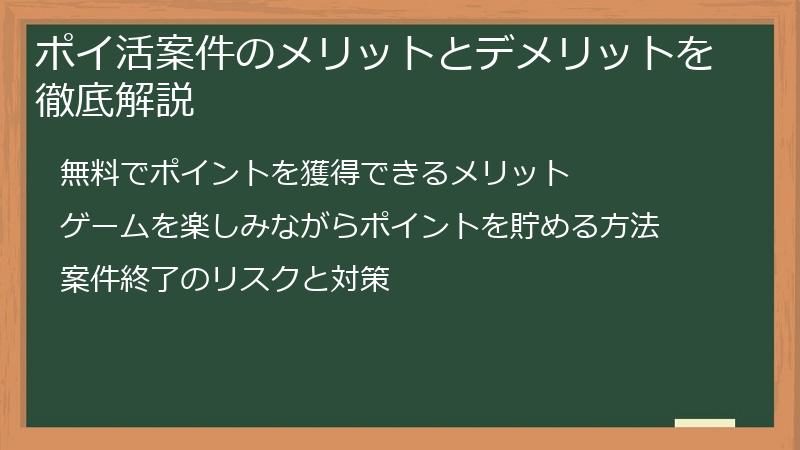 ポイ活案件のメリットとデメリットを徹底解説