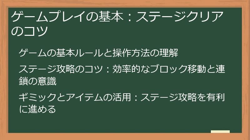 ゲームプレイの基本：ステージクリアのコツ