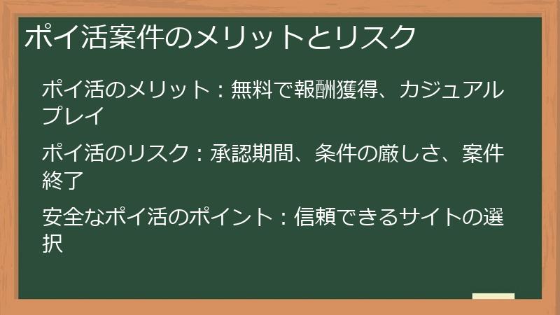 ポイ活案件のメリットとリスク