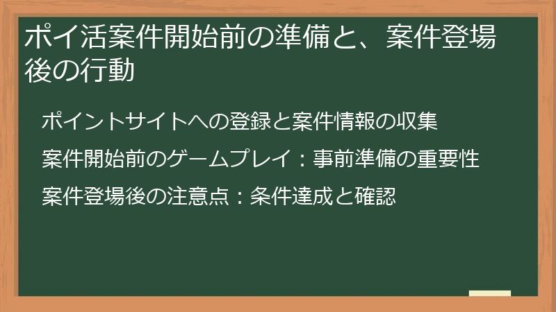 ポイ活案件開始前の準備と、案件登場後の行動