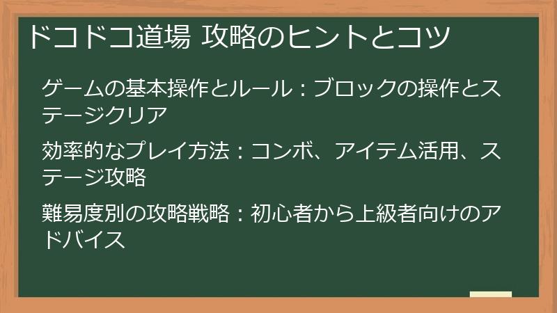 ドコドコ道場 攻略のヒントとコツ