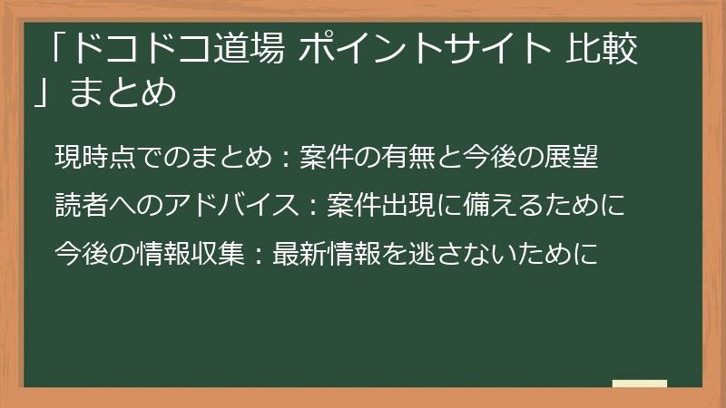 「ドコドコ道場 ポイントサイト 比較」まとめ
