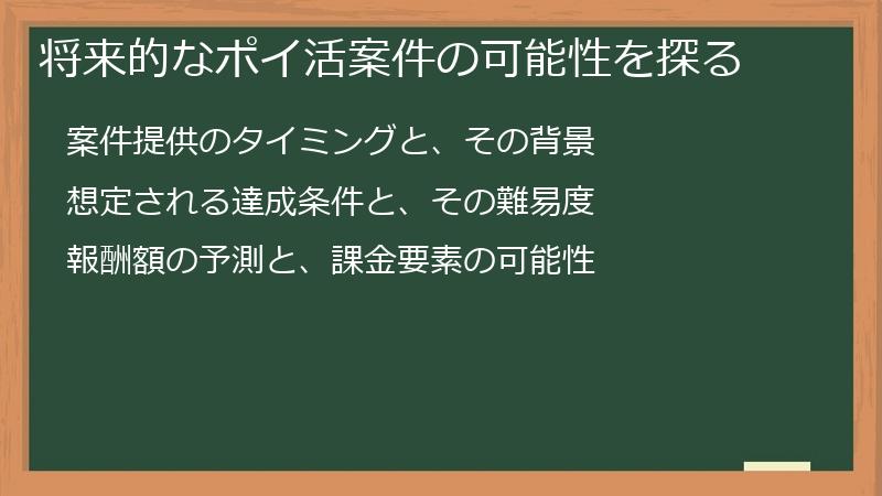 将来的なポイ活案件の可能性を探る