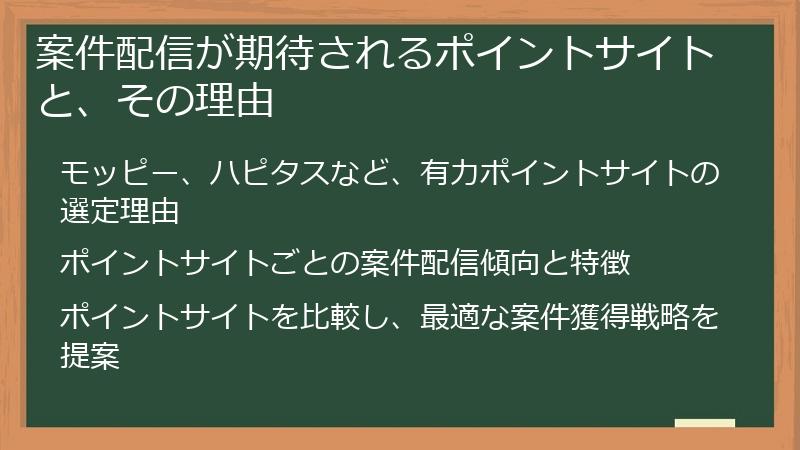 案件配信が期待されるポイントサイトと、その理由