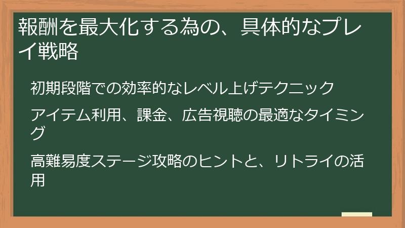 報酬を最大化する為の、具体的なプレイ戦略