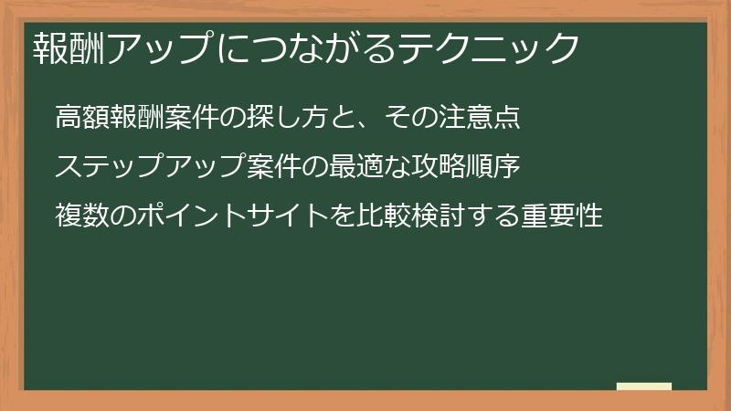 報酬アップにつながるテクニック