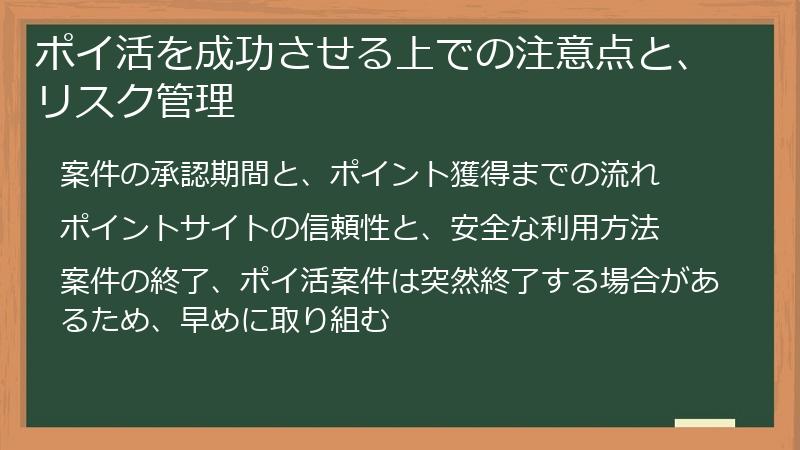 ポイ活を成功させる上での注意点と、リスク管理
