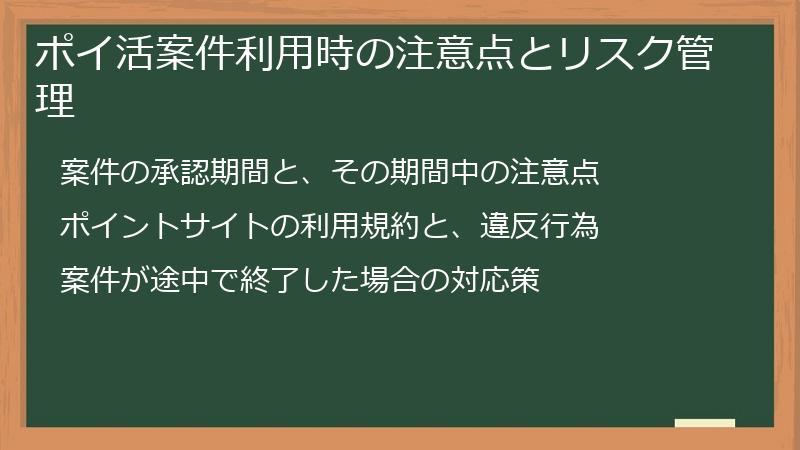 ポイ活案件利用時の注意点とリスク管理