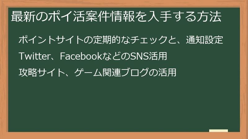 最新のポイ活案件情報を入手する方法
