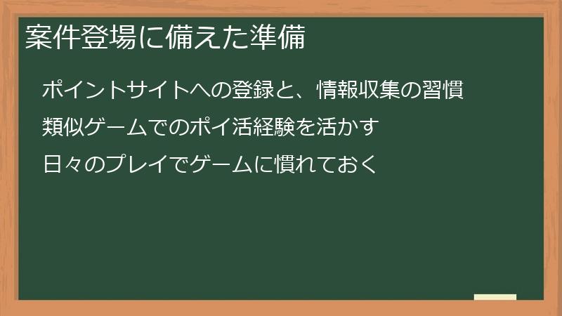 案件登場に備えた準備