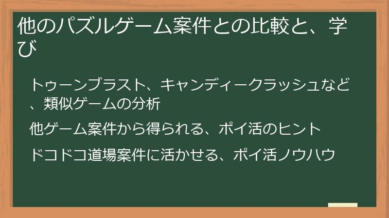 他のパズルゲーム案件との比較と、学び