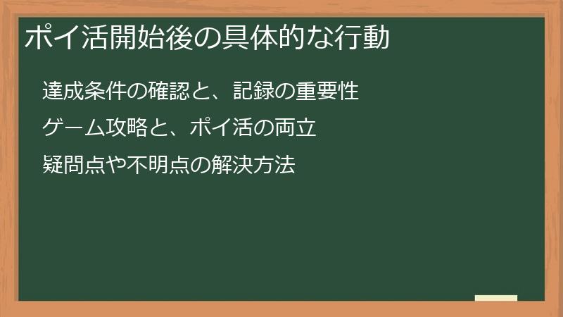 ポイ活開始後の具体的な行動