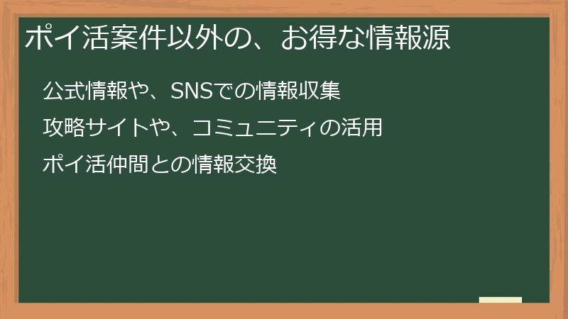 ポイ活案件以外の、お得な情報源