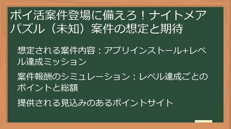 ポイ活案件登場に備えろ！ナイトメアパズル（未知）案件の想定と期待