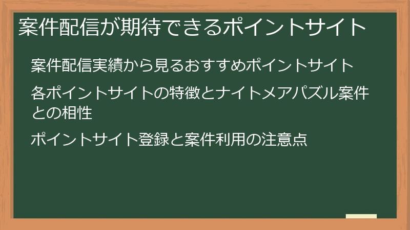 案件配信が期待できるポイントサイト