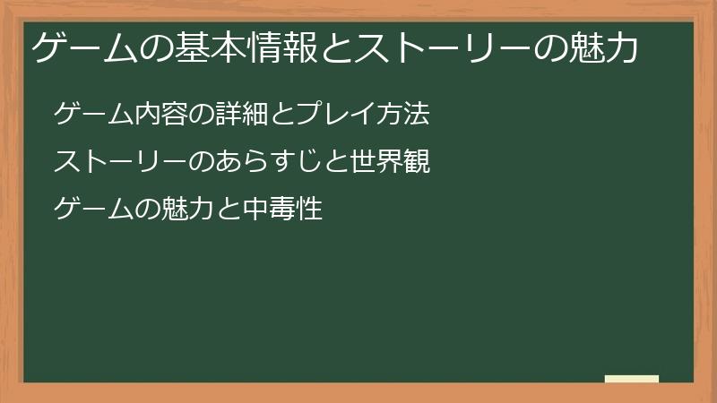ゲームの基本情報とストーリーの魅力