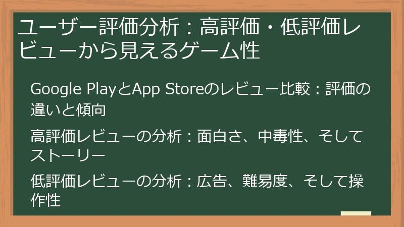 ユーザー評価分析：高評価・低評価レビューから見えるゲーム性