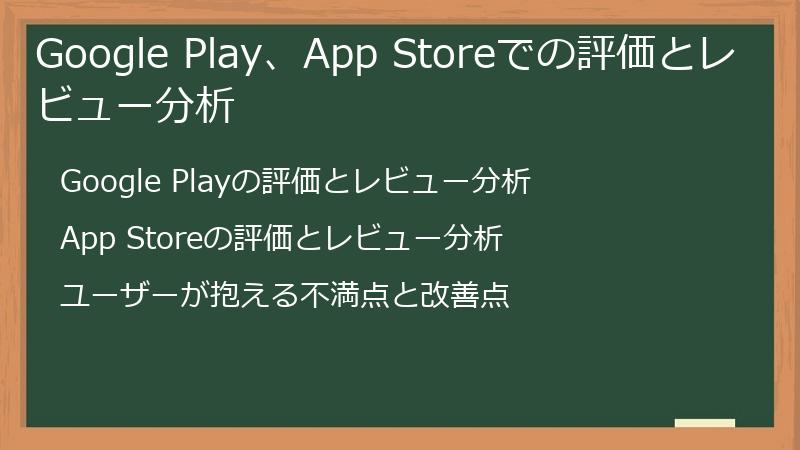 Google Play、App Storeでの評価とレビュー分析