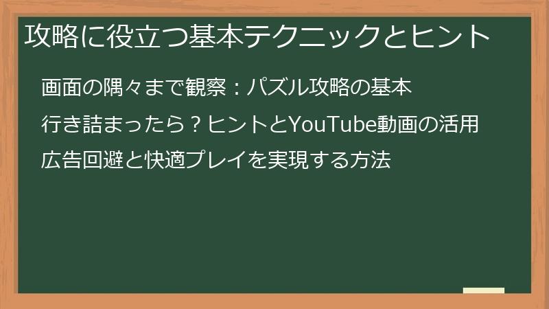 攻略に役立つ基本テクニックとヒント